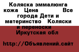 Коляска эммалюнга кожа › Цена ­ 26 000 - Все города Дети и материнство » Коляски и переноски   . Иркутская обл.